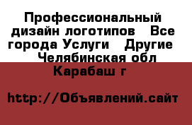 Профессиональный дизайн логотипов - Все города Услуги » Другие   . Челябинская обл.,Карабаш г.